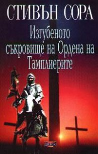 Изгубеното съкровище на Ордена на Тамплиерите