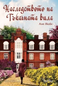 Наследството на Тъкачната вила