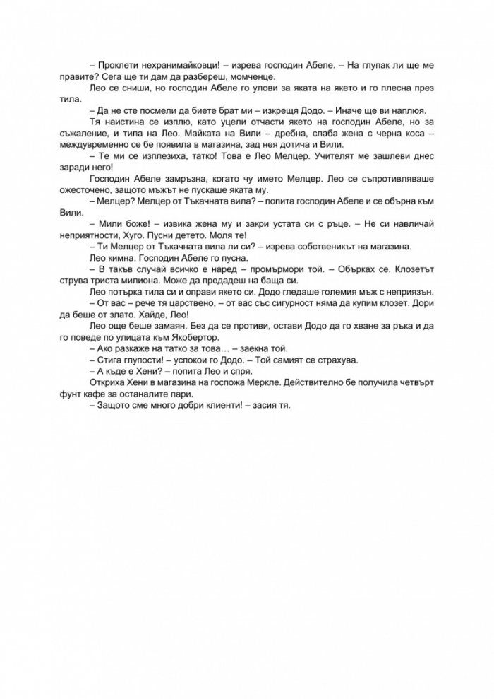 Наследството на Тъкачната вила