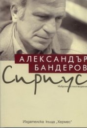 Сириус. Избрани стихотворения