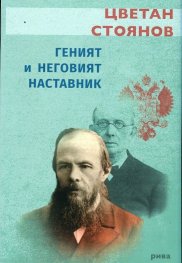Геният и неговият наставник