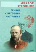Геният и неговият наставник