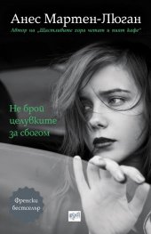 Не брой целувките за сбогом