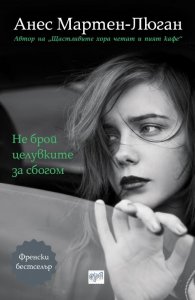 Не брой целувките за сбогом