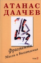 Фрагменти. Мисли и впечатления Т.2/ твърда корица