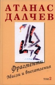 Фрагменти. Мисли и впечатления Т.2/ твърда корица