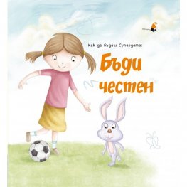 Как да бъдеш Супердете: Бъди честен!