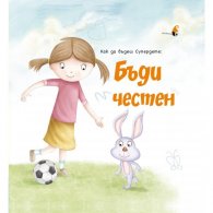 Как да бъдеш Супердете: Бъди честен!