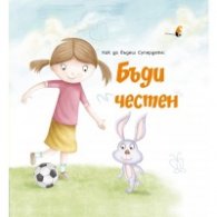 Как да бъдеш Супердете: Бъди честен!