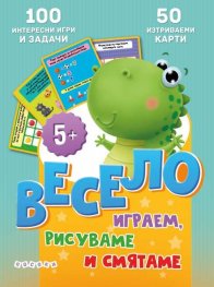 Весело играем, рисуваме и смятаме.п Интерактивни карти