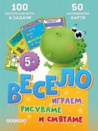 Весело играем, рисуваме и смятаме.п Интерактивни карти
