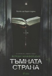 Тъмната страна