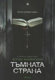 Тъмната страна