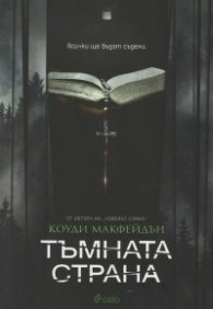 Тъмната страна