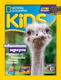 National Geographic KIDS България Февруари/2022