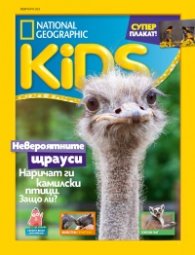 National Geographic KIDS България Февруари/2022