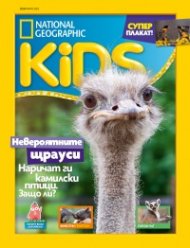 National Geographic KIDS България Февруари/2022