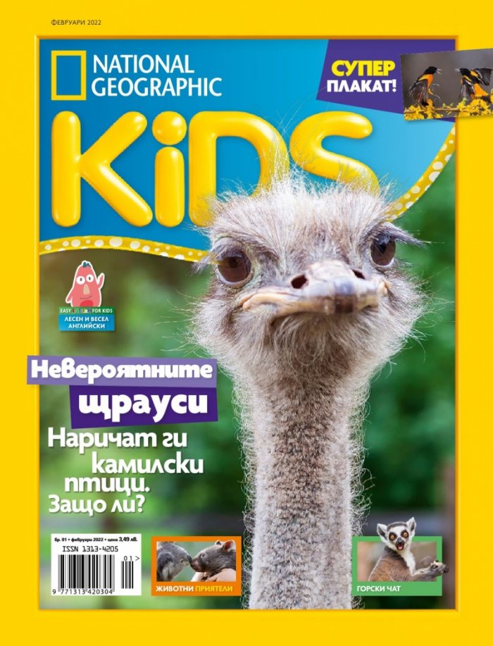 National Geographic KIDS България Февруари/2022