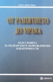 От разпятието до мрака. Към сюжета за българските възрожденски идентичности