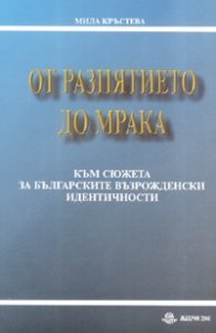 От разпятието до мрака. Към сюжета за българските възрожденски идентичности