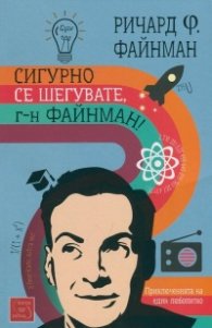 Сигурно се шегувате, г-н Файнман! (Приключенията на един любопитко)