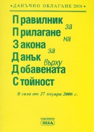 Правилник за прилагане на ЗДДС/ В сила от 27.01.2006 г.