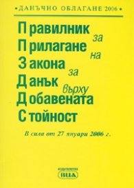 Правилник за прилагане на ЗДДС/ В сила от 27.01.2006 г.