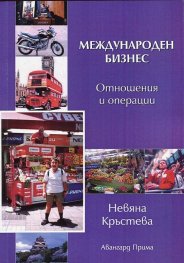 Международен бизнес (отношения и операции)