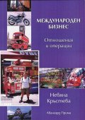 Международен бизнес (отношения и операции)