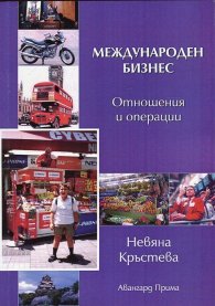 Международен бизнес (отношения и операции)