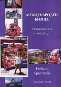 Международен бизнес (отношения и операции)