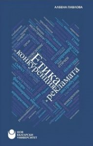 Етика и конкуренция в рекламата
