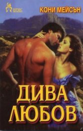 Дива любов