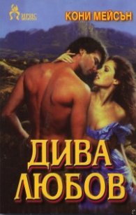 Дива любов