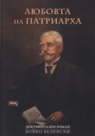 Любовта на патариарха. Документален роман
