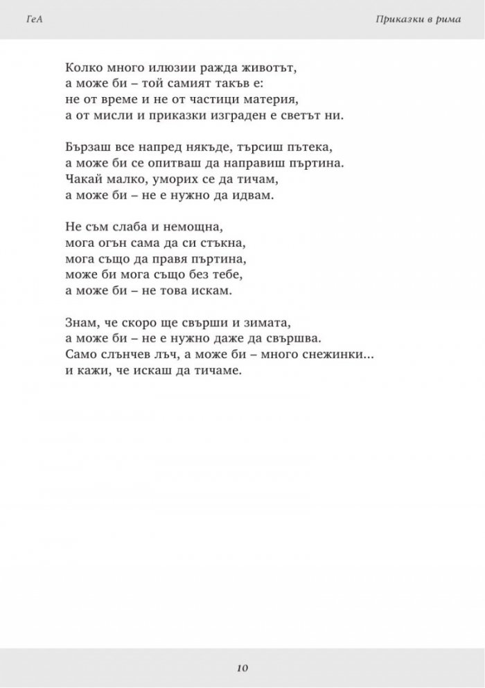 Приказки в рима