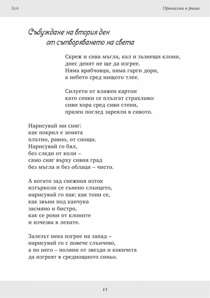Приказки в рима
