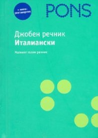 Джобен речник Италиански + мини-разговорник