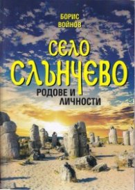 Село Слънчево. Родове и личности