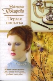 Первая попытка