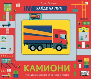 Хайде на път! Камиони