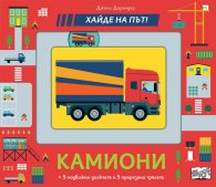 Хайде на път! Камиони