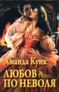 Любов по неволя
