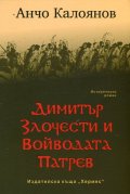 Димитър Злочести и Войводата Патрев