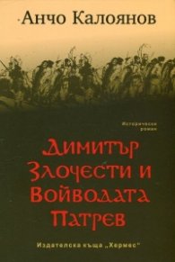 Димитър Злочести и Войводата Патрев