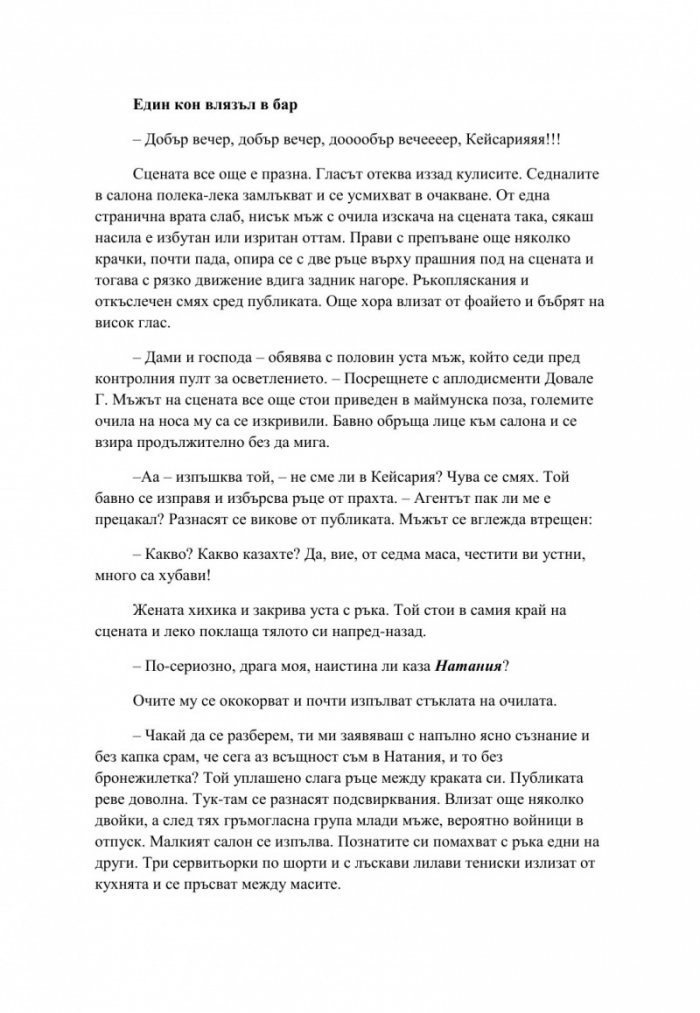 Един кон влязъл в бар