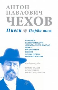Пиеси Т.1
