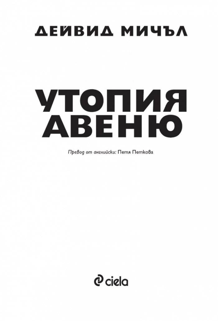 Утопия Авеню