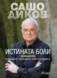 Истината боли