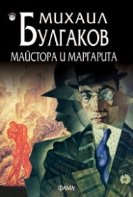 Майстора и Маргарита